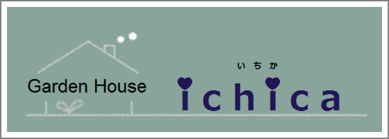 Garden House ichica（ガーデンハウス いちか）