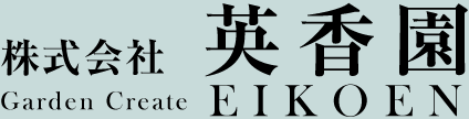 株式会社英香園 - 造園・庭設計・作庭・維持管理・園芸教室