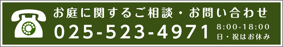 お庭に関するご相談・お問い合わせ［TEL.025-523-4971］