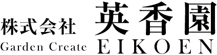 株式会社英香園 - 造園・庭設計・作庭・維持管理・園芸教室